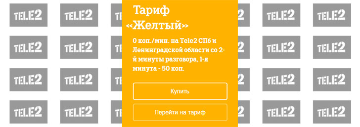 Тариф Теле2 Желтый в Санкт-Петербурге - подробные условия