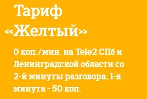Тариф «Желтый» от Теле2 в Санкт-Петербурге