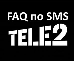 FAQ по СМС-сообщениям на Теле2 (часть 1)