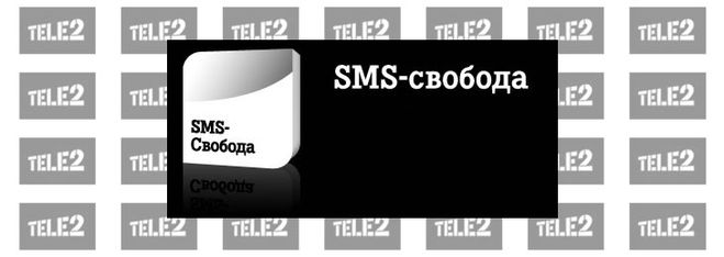 Услуга СМС-свобода от Теле2